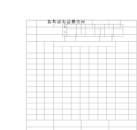 퇴직금지급품의서 퇴직금지급품의서